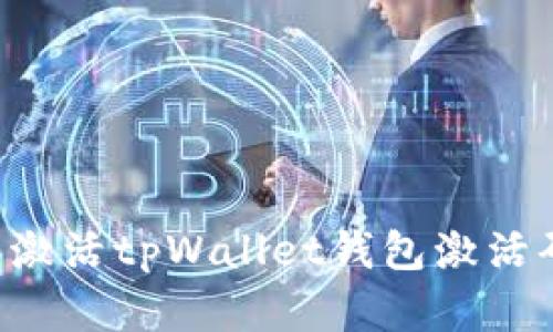如何获取和激活tpWallet钱包激活码：全面指南