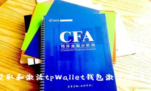 如何获取和激活tpWallet钱包激活码：全面指南