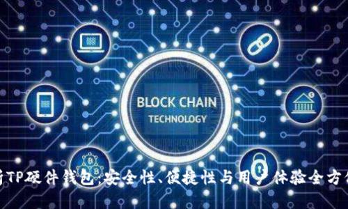 : 解析TP硬件钱包：安全性、便捷性与用户体验全方位评测