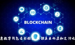 创意数字钱包名称推荐：