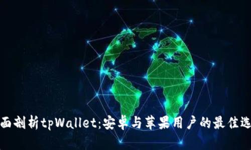 全面剖析tpWallet：安卓与苹果用户的最佳选择