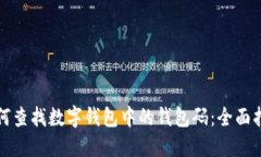 如何查找数字钱包中的钱