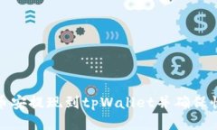 如何将币安提现到tpWalle
