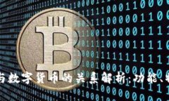 电子钱包与数字货币的关