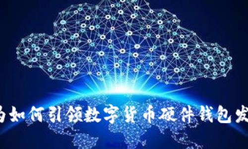 华为如何引领数字货币硬件钱包发展？