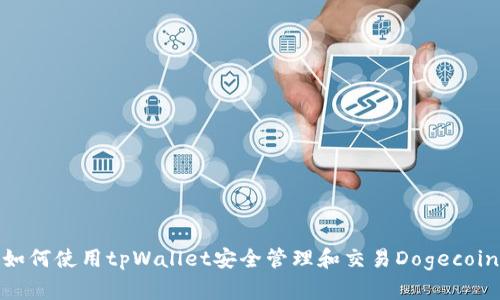 如何使用tpWallet安全管理和交易Dogecoin