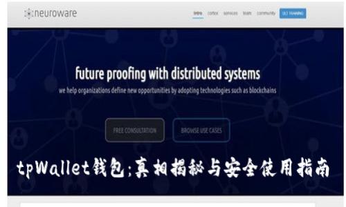 tpWallet钱包：真相揭秘与安全使用指南