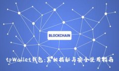 tpWallet钱包：真相揭秘与安
