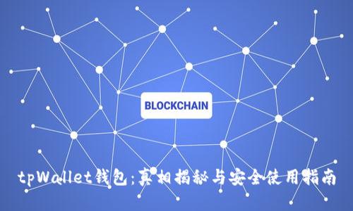 tpWallet钱包：真相揭秘与安全使用指南