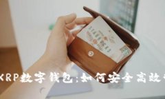 全面解析瑞波币XRP数字钱