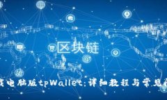 如何下载电脑版tpWallet：详
