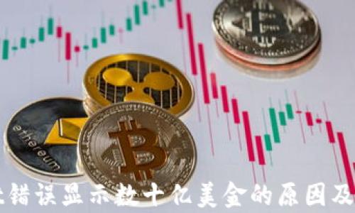 
tpWallet错误显示数十亿美金的原因及解决方案