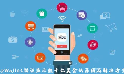 
tpWallet错误显示数十亿美金的原因及解决方案