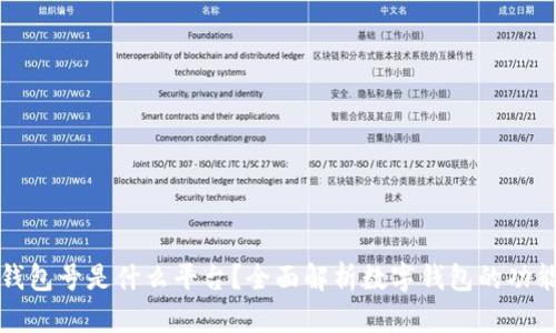 : 数字钱包号是什么平台？全面解析数字钱包的功能与应用