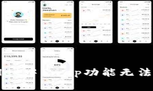 如何解决tpWallet中Swap功能无法使用的常见问题