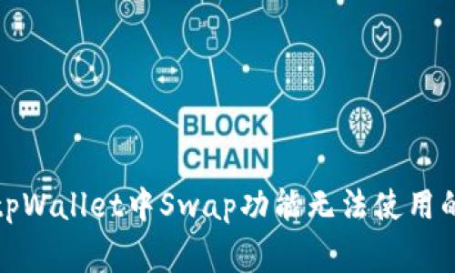 如何解决tpWallet中Swap功能无法使用的常见问题