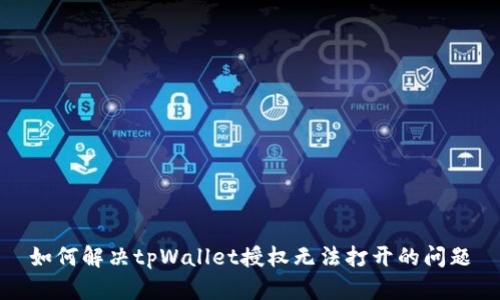 如何解决tpWallet授权无法打开的问题