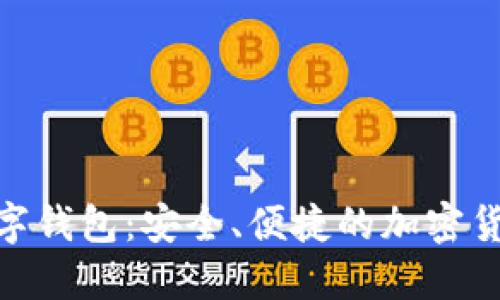 探索MCD数字钱包：安全、便捷的加密货币管理工具