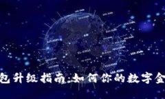 数字银行钱包升级指南：
