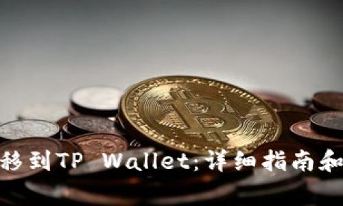 如何将BNB转移到TP Wallet：详细指南和常见问题解答