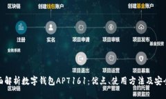 全面解析数字钱包AP7161：