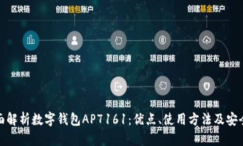 全面解析数字钱包AP7161：优点、使用方法及安全性