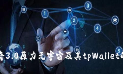 探索佛萨奇3.0原力元宇宙及其tpWallet的未来潜力
