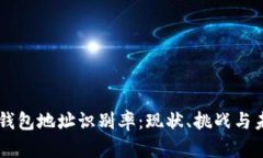 区块链钱包地址识别率：