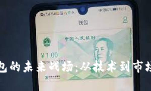 数字货币钱包的未来战场：从技术到市场的全面解析