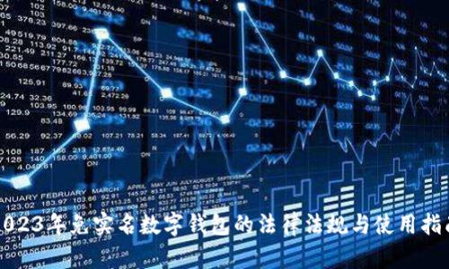 2023年免实名数字钱包的法律法规与使用指南