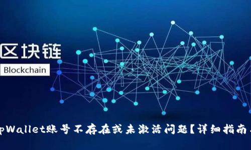 如何解决tpWallet账号不存在或未激活问题？详细指南与常见问答