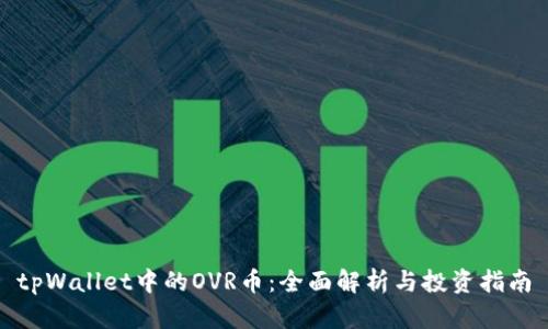 tpWallet中的OVR币:全面解析与投资指南