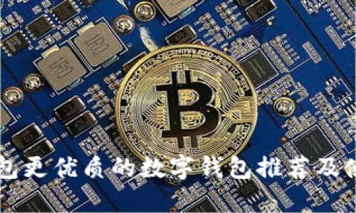 比TP钱包更优质的数字钱包推荐及使用指南