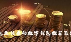 比TP钱包更优质的数字钱包