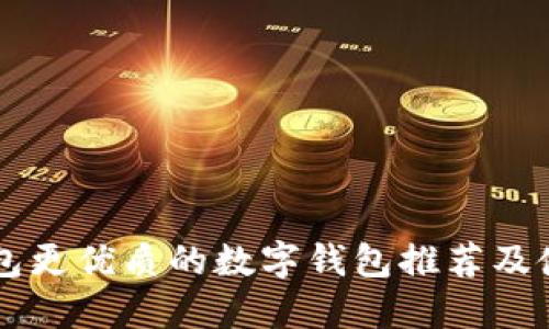 比TP钱包更优质的数字钱包推荐及使用指南