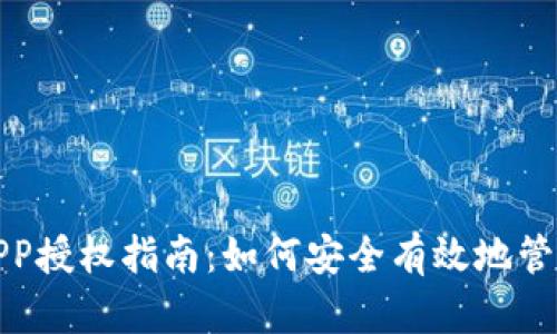 数字钱包APP授权指南：如何安全有效地管理数字资产