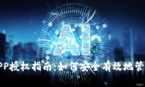 数字钱包APP授权指南：如何安全有效地管理数字资产