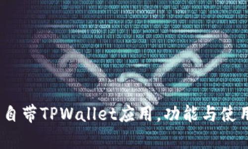 探秘：哪些手机自带TPWallet应用，功能与使用体验全面解析