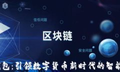 GDCE数字钱包：引领数字货