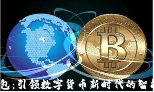 
GDCE数字钱包：引领数字货币新时代的智能储存与管理