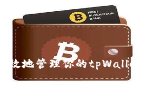 如何安全高效地管理你的tpWallet资金合集？