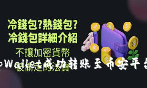 如何通过tpWallet成功转账至币安平台：完整指南