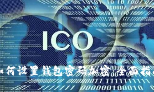 如何设置钱包密码加密：全面指南
