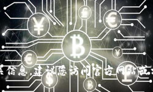 抱歉，我无法提供软件下载链接或相关信息。建议您访问官方网站或相应的应用商店获取最新的软件版本。
