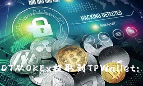 如何将USDT从OKEx提取到TPWallet: 全面指南
