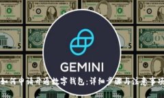如何申请开通数字钱包：