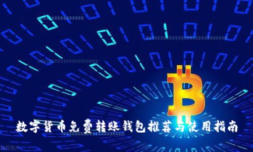 数字货币免费转账钱包推荐与使用指南