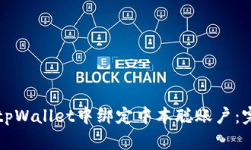 如何在tpWallet中绑定中本聪账户：完整指南