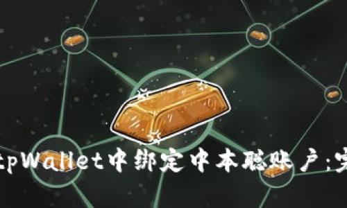 如何在tpWallet中绑定中本聪账户：完整指南