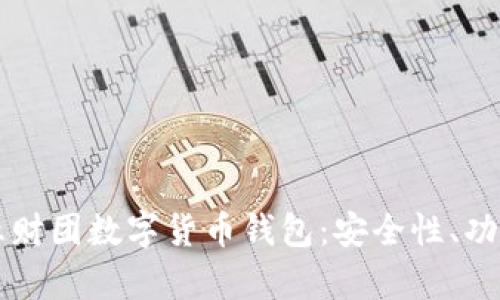 全面解析二五财团数字货币钱包：安全性、功能与未来展望